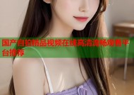 国产自拍精品视频在线高清流畅观看平台推荐
