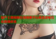 国产主播视频在线观看平台高清流畅互动直播体验