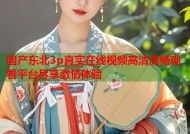 国产东北3p真实在线视频高清流畅观看平台尽享激情体验