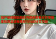 国产视频网站精彩内容免费看尽在掌握体验高清流畅播放与互动社交功能