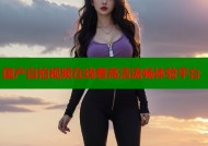 国产自拍视频在线看高清流畅体验平台