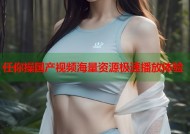 任你操国产视频海量资源极速播放体验