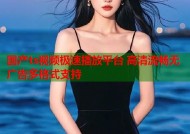 国产ts视频极速播放平台 高清流畅无广告多格式支持