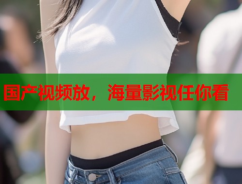 国产视频放，海量影视任你看  第1张