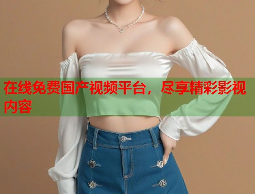 在线免费国产视频平台，尽享精彩影视内容  第1张