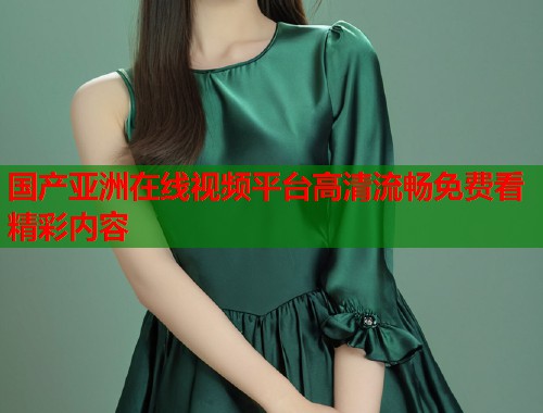 国产亚洲在线视频平台高清流畅免费看精彩内容  第1张